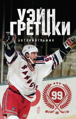 Книга Уэйн Гретцки