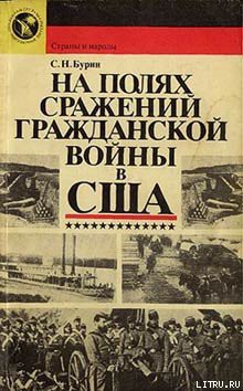 Книга На полях сражений гражданской войны в США