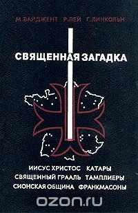 Книга Священная загадка