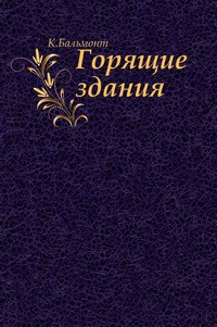 Книга Горящие здания
