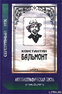 Читать онлайн книгу Под новым серпом автор Бальмонт Константин Дмитриевич Книга Под новым серпом