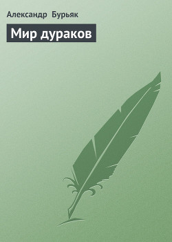 Книга Мир дураков