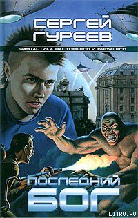 Книга Последний бог