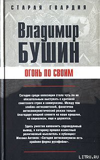 Книга Огонь по своим