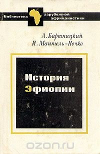 Книга История Эфиопии