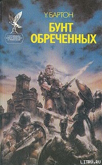 Книга Бунт обреченных