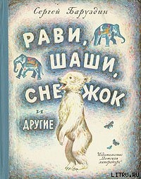 Книга Как Снежок в Индию попал