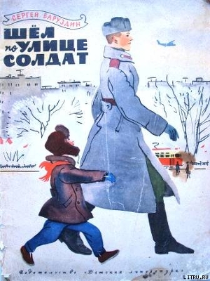 Книга Шёл по улице солдат