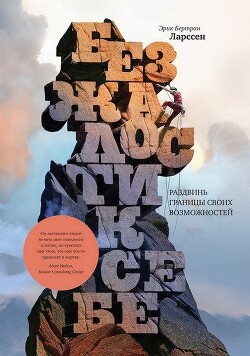 Книга Без жалости к себе. Раздвинь границы своих возможностей