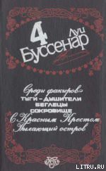 Книга Среди факиров