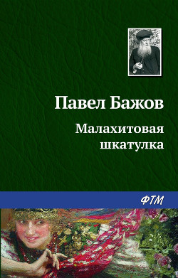 Книга Малахитовая шкатулка