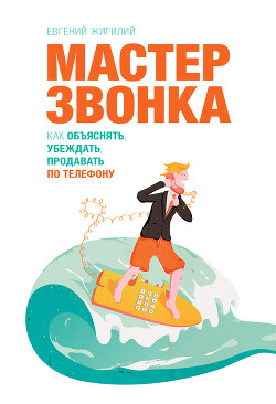 Книга Мастер ЗВОНКА. Как объяснять, убеждать, продавать по телефону