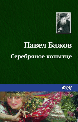 Книга Серебряное копытце