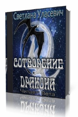 Книга Сотворение дракона (СИ)
