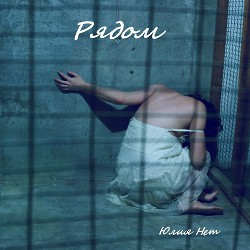 Читать онлайн книгу Рядом (СИ) автор Нет Юлия Книга Рядом (СИ)