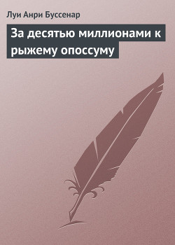 Книга За десятью миллионами к рыжему опоссуму