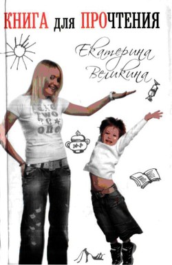 Читать онлайн книгу Книга для ПРОчтения автор Великина Екатерина Книга Книга для ПРОчтения