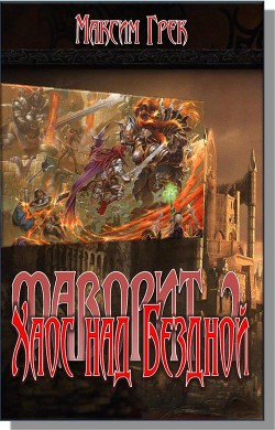 Книга Хаос над Бездной