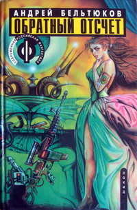 Книга Обратный отсчет