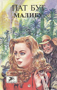 Книга Малибу