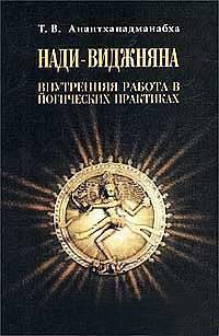 Книга Нади-Виджняна. Внутренняя работа в йогических практиках