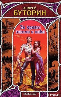 Книга За краем земли и неба