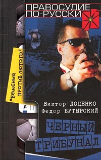 Книга Черный трибунал
