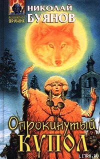 Читать онлайн книгу Опрокинутый купол автор Буянов Николай Книга Опрокинутый купол
