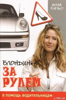 Книга Блондинка за рулем