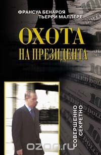Книга Охота на президента