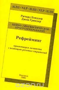 Книга Рефрейминг - ориентация личности с помощью речевых стратегий