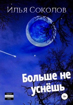 Книга Больше не уснёшь