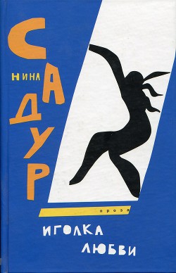 Читать онлайн книгу Иголка любви автор Садур Нина Книга Иголка любви