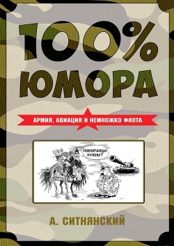 Книга 100% юмора. Армия, авиация и немножко флота
