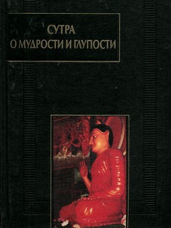 Книга Сутра о мудрости и глупости (Дзанлундо)