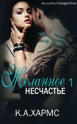 Книга Желанное несчастье