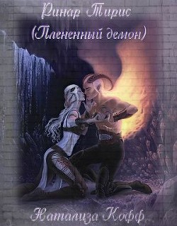 Книга Ринар Тирис (Плененный демон) (СИ)