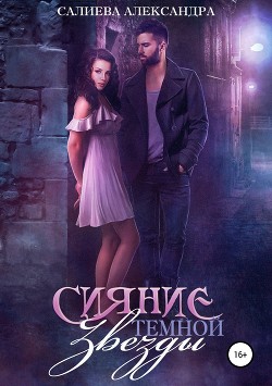 Книга Сияние тёмной звезды (СИ)