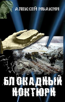 Книга Блокадный ноктюрн