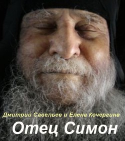 Читать онлайн книгу Отец Симон автор Елена Савельев Дмитрий и Кочергина Книга Отец Симон