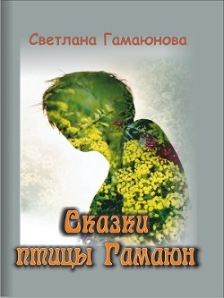 Книга Сказки Гамаюн