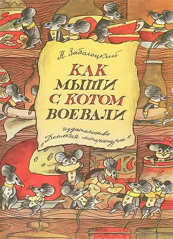 Читать онлайн книгу Как мыши с котом воевали автор Заболоцкий Николай Алексеевич Книга Как мыши с котом воевали
