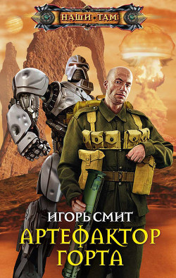 Книга Артефактор Горта