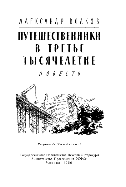 Путешественники в третье тысячелетие - i_002.png