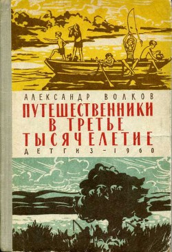 Книга Путешественники в третье тысячелетие