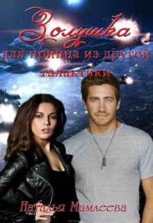 Книга Золушка для принца из другой галактики