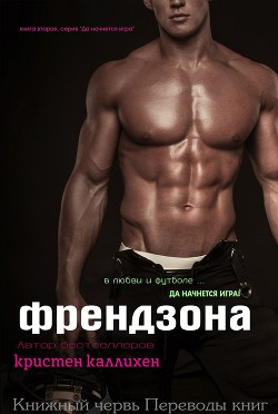 Книга Френдзона
