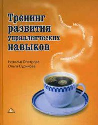 Книга Тренинг развития управленческих навыков
