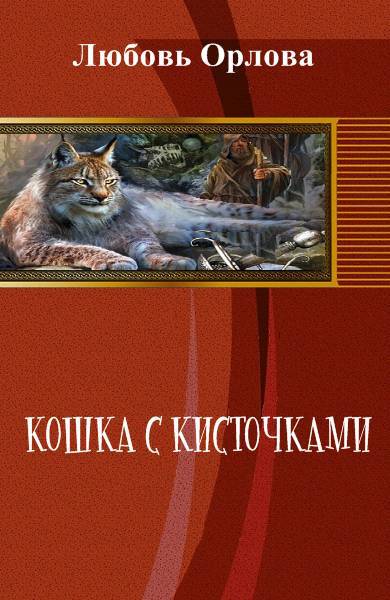 Кошка с кисточками - _0.jpg