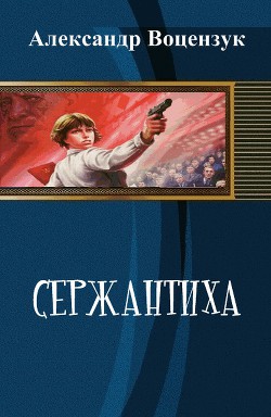 Книга Сержантиха (СИ)